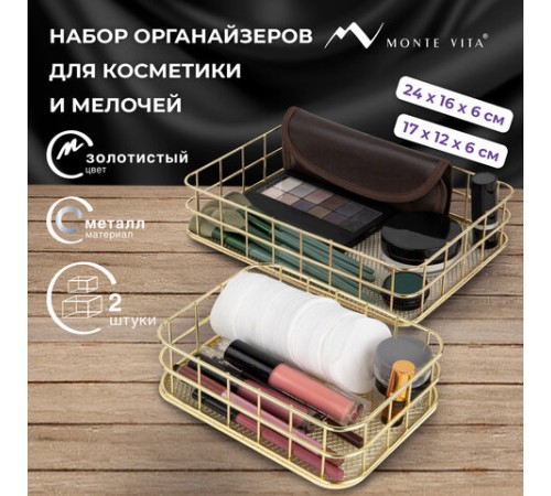 Органайзер для косметики корзинка 2 штуки из металла MONTE VITA (МОНТЕ ВИТА), 24х16х6,3 см + 17х12х6 см, золото, 272483