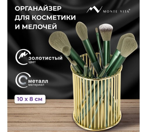 Органайзер-стаканчик для косметики и мелочей MONTE VITA (МОНТЕ ВИТА), металлический, 100х80 мм, золото, 272484