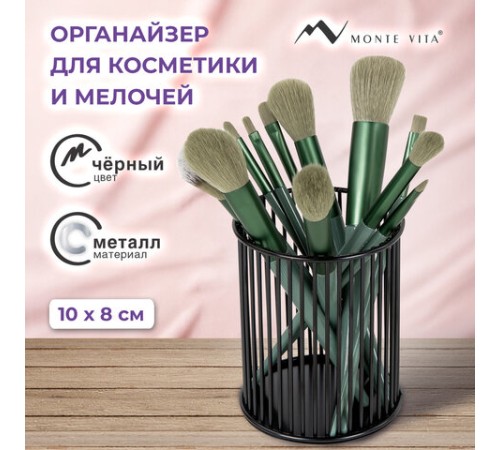 Органайзер-стаканчик для косметики и мелочей MONTE VITA (МОНТЕ ВИТА), металлический, 100х80 мм, черный, 272485