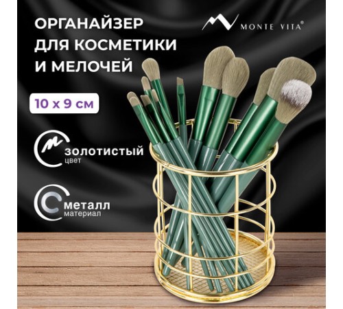 Органайзер-стаканчик для косметики и мелочей MONTE VITA (МОНТЕ ВИТА), металлический, 100х90 мм, золото, 272486