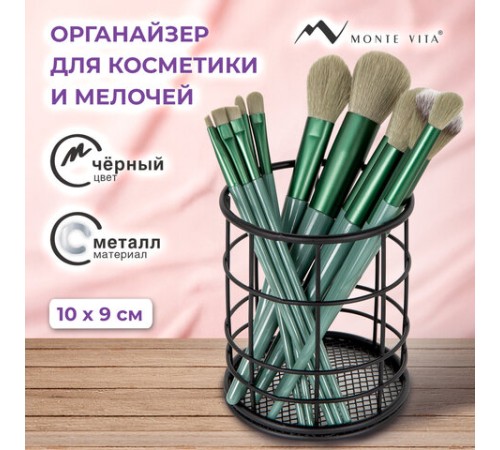 Органайзер-стаканчик для косметики и мелочей MONTE VITA (МОНТЕ ВИТА), металлический, 100х90 мм, черный, 272487