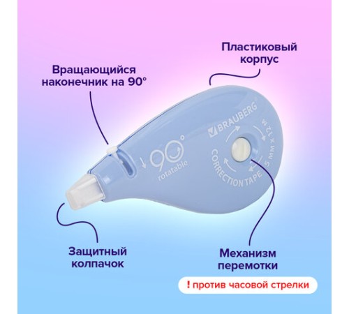 Корректирующая лента BRAUBERG PASTEL 5 мм х 12 м, вращающийся наконечник 90°, ВЫГОДНАЯ УПАКОВКА 3 штуки в блистере,механизм перемотки,272489