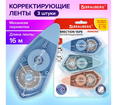 Корректирующая лента BRAUBERG REWIND, 5 мм х 16 м, ВЫГОДНАЯ УПАКОВКА 3 штуки в блистере, механизм перемотки, 272491