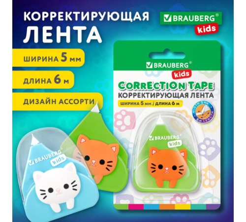 Корректирующая лента BRAUBERG KIDS 