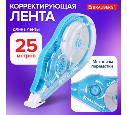 Корректирующая лента BRAUBERG MAXI PLUS, 5 мм х 25 м, механизм перемотки, корпус голубой, блистер, 272500