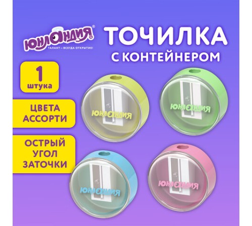 Точилка с контейнером ЮНЛАНДИЯ 