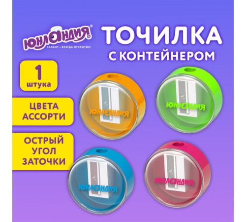 Точилка с контейнером ЮНЛАНДИЯ 