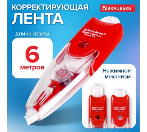Корректирующая лента BRAUBERG 