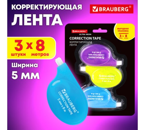 Корректирующая лента BRAUBERG ULTRA NEON, 5 мм х 8 м, ВЫГОДНАЯ УПАКОВКА 3 штуки в блистере, 272665