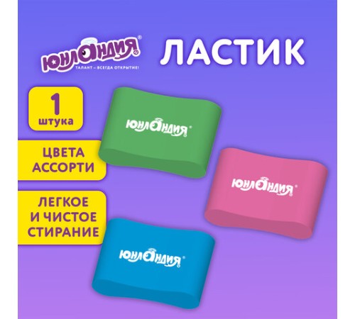 Ластик эргономичный ЮНЛАНДИЯ 