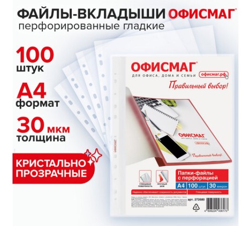 Папки-файлы перфорированные А4 ОФИСМАГ 
