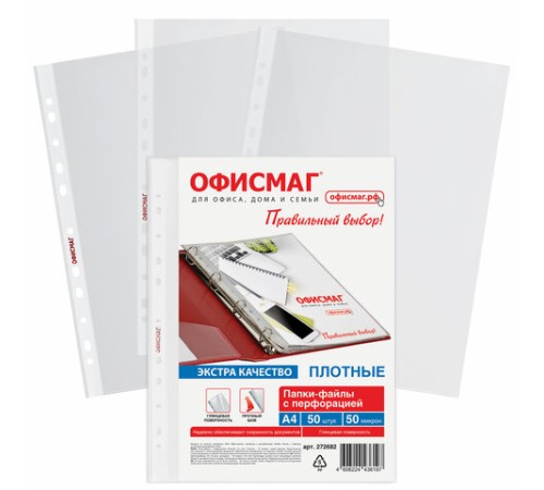 Папки-файлы перфорированные А4 ОФИСМАГ ЭКСТРА, КОМПЛЕКТ 50 шт., гладкие, ПЛОТНЫЕ, 50 мкм, 272682