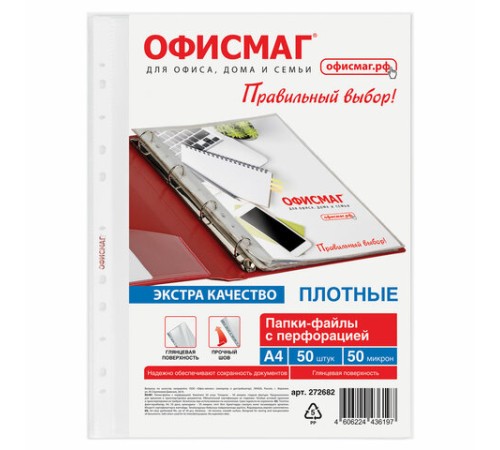Папки-файлы перфорированные А4 ОФИСМАГ ЭКСТРА, КОМПЛЕКТ 50 шт., гладкие, ПЛОТНЫЕ, 50 мкм, 272682