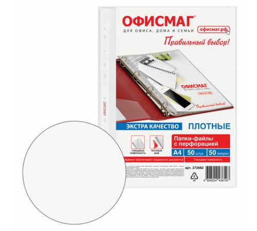 Папки-файлы перфорированные А4 ОФИСМАГ ЭКСТРА, КОМПЛЕКТ 50 шт., гладкие, ПЛОТНЫЕ, 50 мкм, 272682