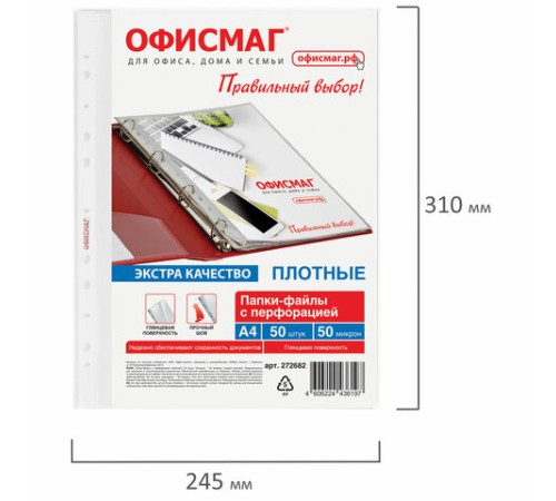 Папки-файлы перфорированные А4 ОФИСМАГ ЭКСТРА, КОМПЛЕКТ 50 шт., гладкие, ПЛОТНЫЕ, 50 мкм, 272682