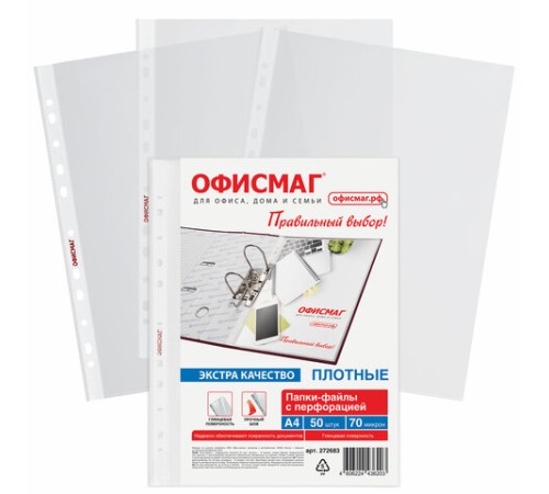 Папки-файлы перфорированные А4 ОФИСМАГ ЭКСТРА, КОМПЛЕКТ 50 шт., гладкие, ПЛОТНЫЕ, 70 мкм, 272683