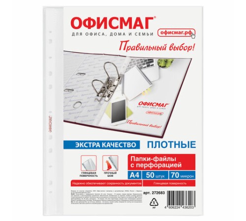 Папки-файлы перфорированные А4 ОФИСМАГ ЭКСТРА, КОМПЛЕКТ 50 шт., гладкие, ПЛОТНЫЕ, 70 мкм, 272683