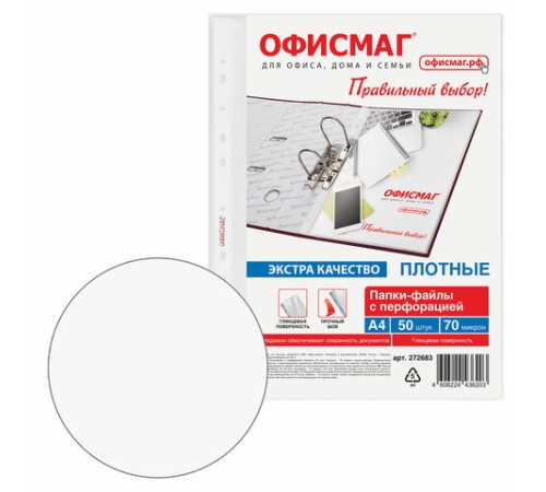 Папки-файлы перфорированные А4 ОФИСМАГ ЭКСТРА, КОМПЛЕКТ 50 шт., гладкие, ПЛОТНЫЕ, 70 мкм, 272683