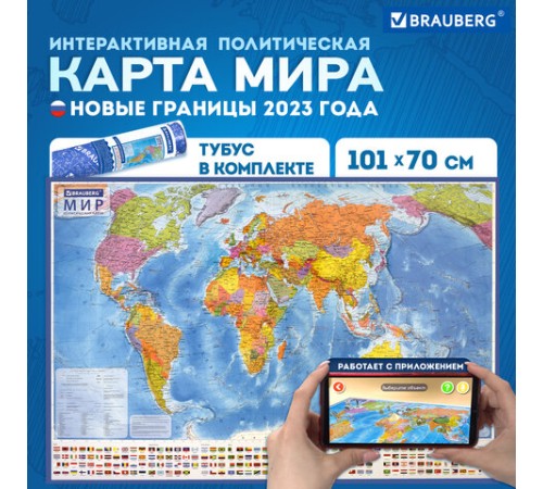 Карта мира политическая 101х70 см, 1:32М, с ламинацией, интерактивная, в тубусе, BRAUBERG, 112382