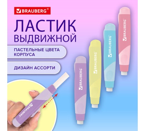 Ластик выдвижной BRAUBERG 