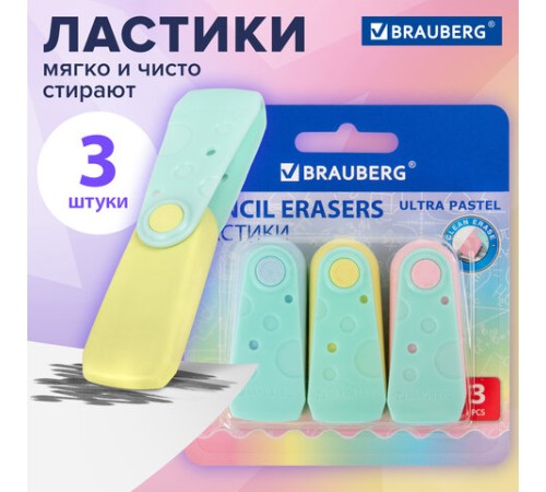 Ластики BRAUBERG 