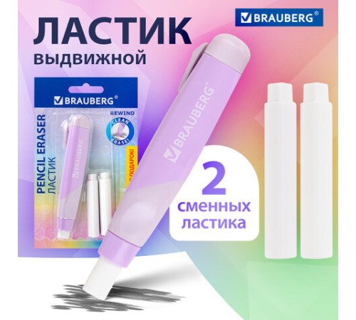 Ластик выдвижной BRAUBERG 