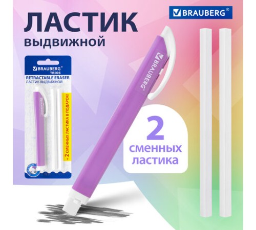 Ластик выдвижной + 2 сменных ластика BRAUBERG 