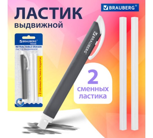 Ластик выдвижной + 2 сменных ластика BRAUBERG 