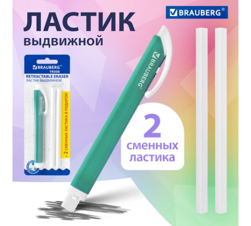 Ластик выдвижной + 2 сменных ластика BRAUBERG 