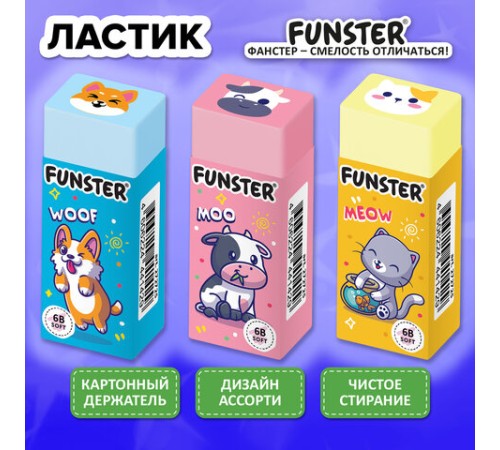 Ластик FUNSTER (ФАНСТЕР) 
