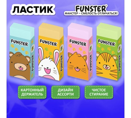 Ластик FUNSTER (ФАНСТЕР) 