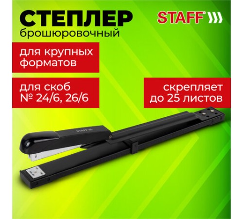 Степлер брошюровочный №24/6, 26/6 STAFF 