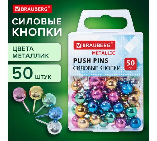 Силовые кнопки-гвоздики BRAUBERG METALLIC, цвет ассорти металлик (шарики), 50 штук, 10 мм, 272757