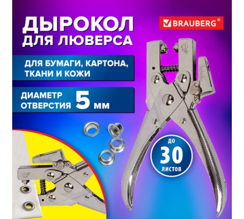 Дырокол металлический на 1 отверстие для люверса до 30 л., диаметр отверстия 5 мм, BRAUBERG, 272763