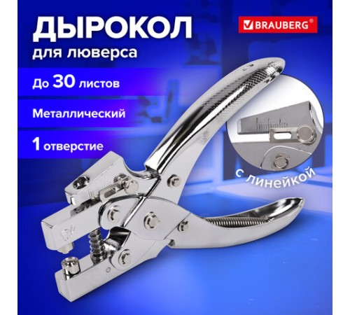 Дырокол металлический на 1 отверстие для люверса до 30 л., диаметр отверстия 5 мм, BRAUBERG, 272763