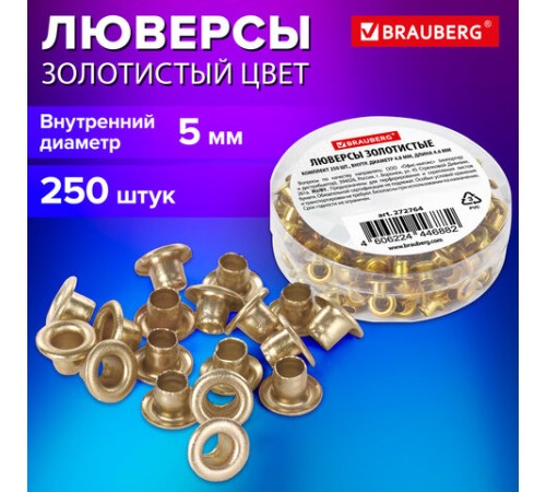 Люверсы золотистые КОМПЛЕКТ 250 шт., внутренний диаметр 4,8 мм, длина 4,6 мм, BRAUBERG, 272764
