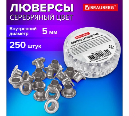 Люверсы серебристые КОМПЛЕКТ 250 шт., внутренний диаметр 4,8 мм, длина 4,6 мм, BRAUBERG, 272765
