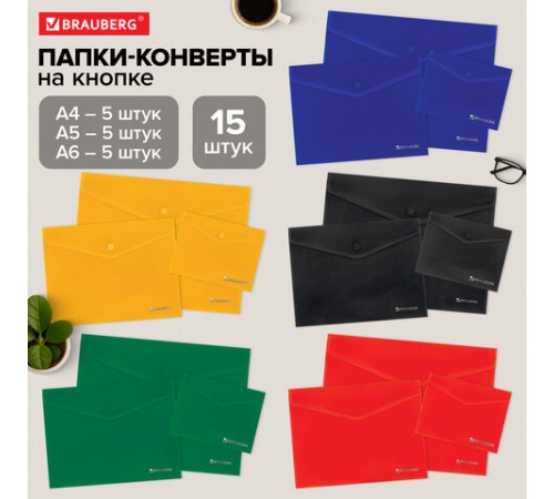 Папка-конверт с кнопкой КОМПЛЕКТ 15 шт., А4, А5, А6 по 5 шт., цвета ассорти, BRAUBERG, 0,18 мм, 272867