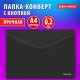 Папка-конверт с кнопкой BRAUBERG 