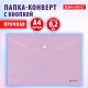 Папка-конверт с кнопкой BRAUBERG Pastel, А4, матовая непрозрачная лиловая, ПРОЧНАЯ, 0,2 мм, 272881