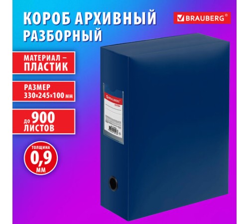 Короб архивный 330х245х100 мм, пластик разборный, до 900 листов, синий, 0,9 мм, BRAUBERG EXTRA, 272894