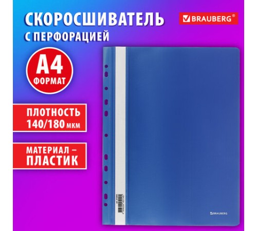 Скоросшиватель пластиковый с перфорацией BRAUBERG EXTRA, А4, 140/180 мкм, синий, 272895