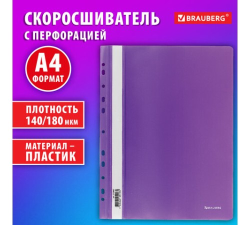 Скоросшиватель пластиковый с перфорацией BRAUBERG EXTRA, А4, 140/180 мкм, фиолетовый, 272897