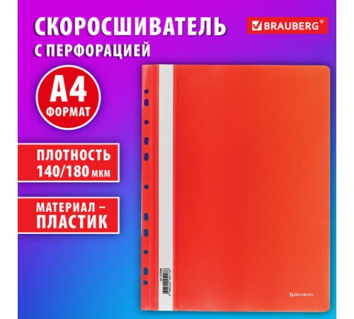 Скоросшиватель пластиковый с перфорацией BRAUBERG EXTRA, А4, 140/180 мкм, красный, 272898