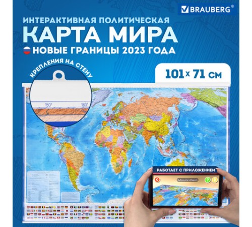 Карта мира политическая 101х71 см, 1:32М, на рейках, с ламинацией, интерактивная, европодвес, BRAUBERG, 112383