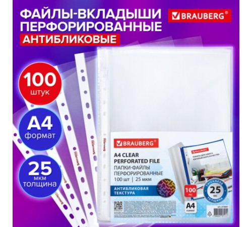 Папки-файлы перфорированные с антибликовой текстурой А4 BRAUBERG PIXEL, КОМПЛЕКТ 100 шт., 25 мкм, 273001