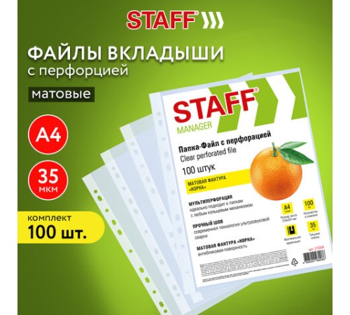 Папки-файлы перфорированные А4 STAFF ЭКОНОМ, КОМПЛЕКТ 100 шт., матовые, 35 мкм, 273004