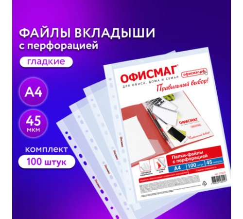 Папки-файлы перфорированные А4 ОФИСМАГ 
