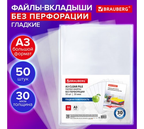Папки-файлы БЕЗ ПЕРФОРАЦИИ, БОЛЬШОГО ФОРМАТА А3 для хранения и защиты документов, BRAUBERG, КОМПЛЕКТ 50 шт., гладкие, 30 мкм, 273012