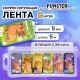 Корректирующая лента FUNSTER (ФАНСТЕР) 